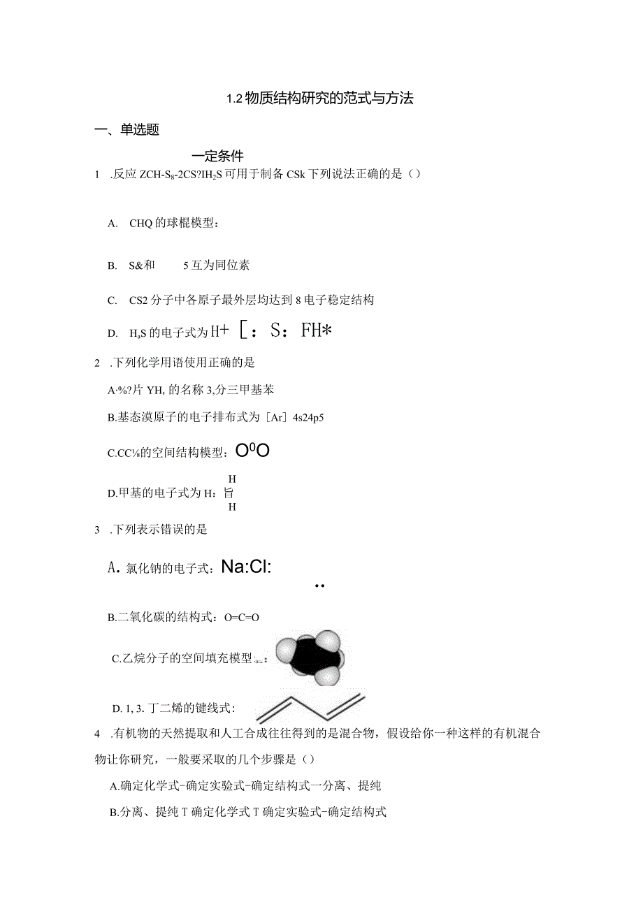 2023-2024学年苏教版新教材选择性必修二专题1第二单元物质结构研究的范式与方法作业(6).docx_第1页