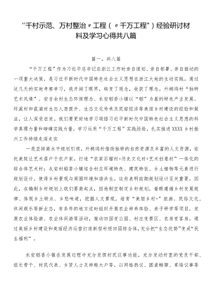 “千村示范、万村整治”工程（“千万工程”）经验研讨材料及学习心得共八篇.docx