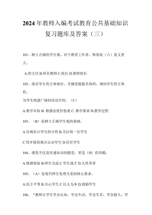 2024年教师入编考试教育公共基础知识复习题库及答案（三）.docx