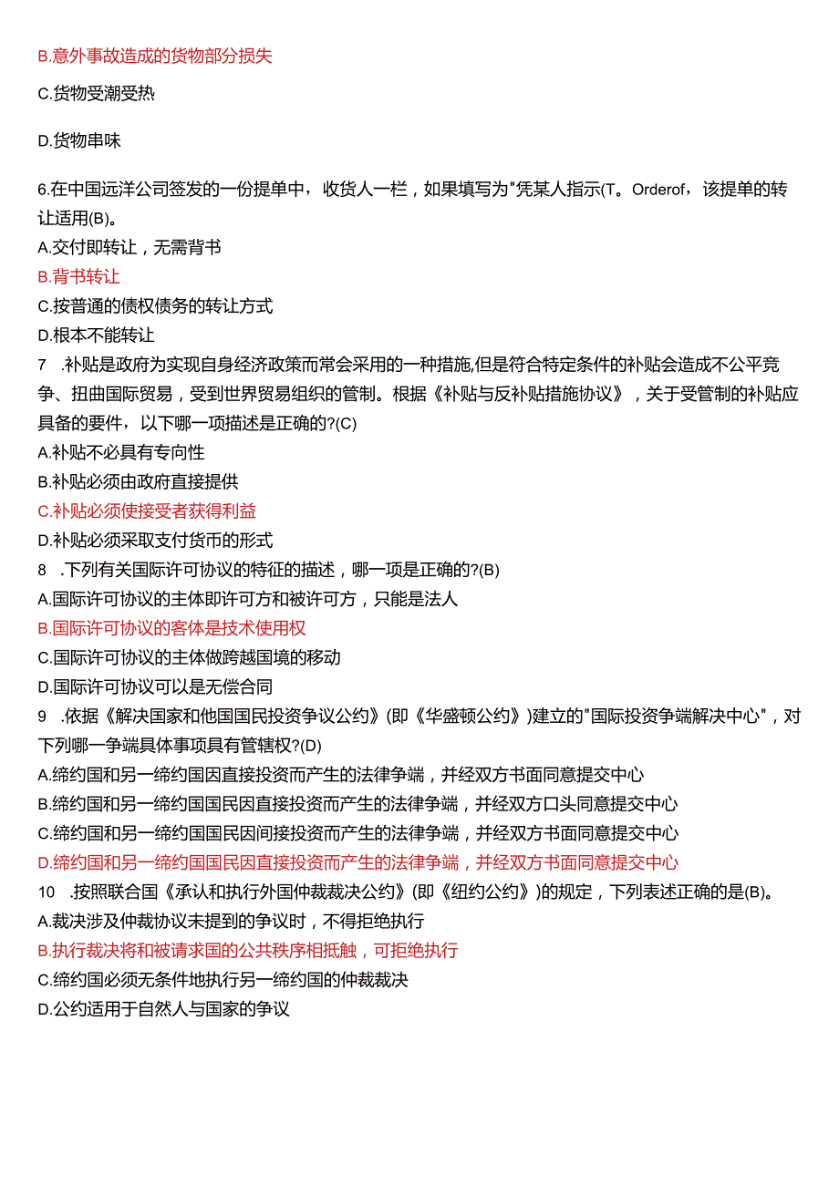 2018年7月国开电大法学本科《国际经济法》期末考试试题及答案.docx_第2页