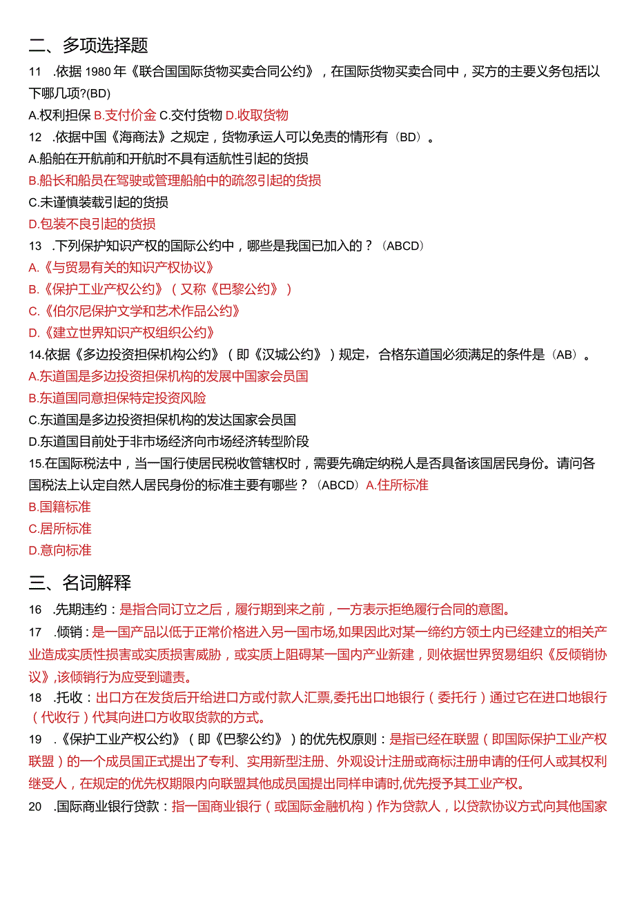 2018年7月国开电大法学本科《国际经济法》期末考试试题及答案.docx_第3页