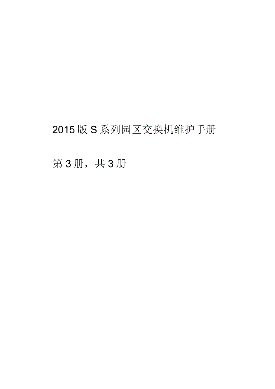 2015版S系列园区交换机维护手册第3册共3册.docx_第1页