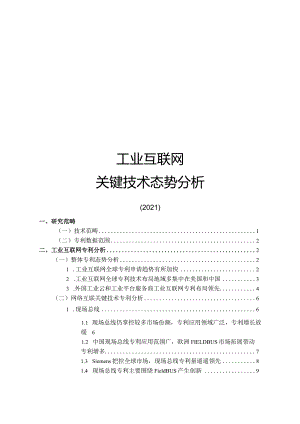 2021工业互联网关键技术态势分析.docx