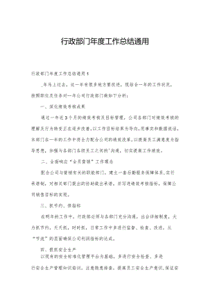 行政部门年度工作总结通用.docx