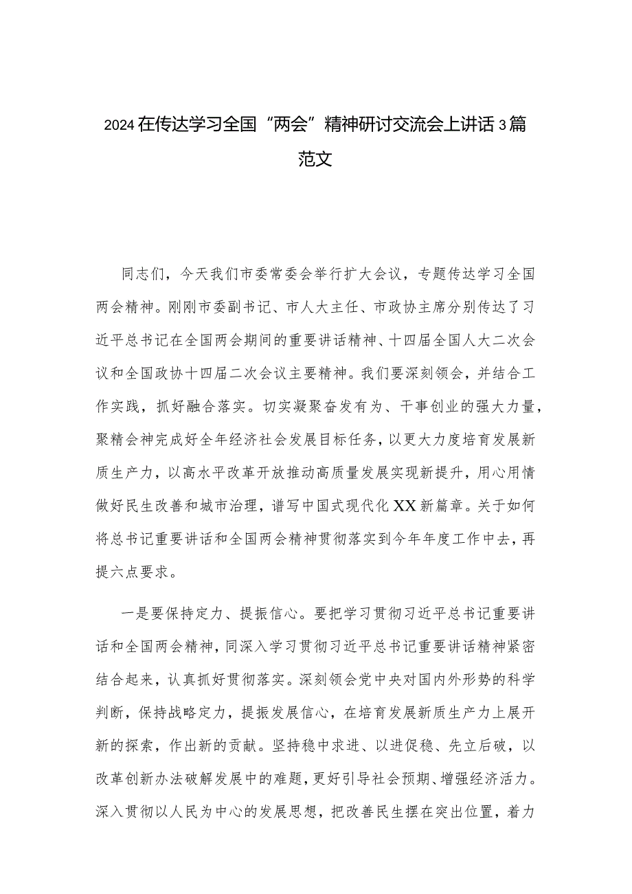 2024在传达学习全国“两会”精神研讨交流会上讲话3篇范文.docx_第1页