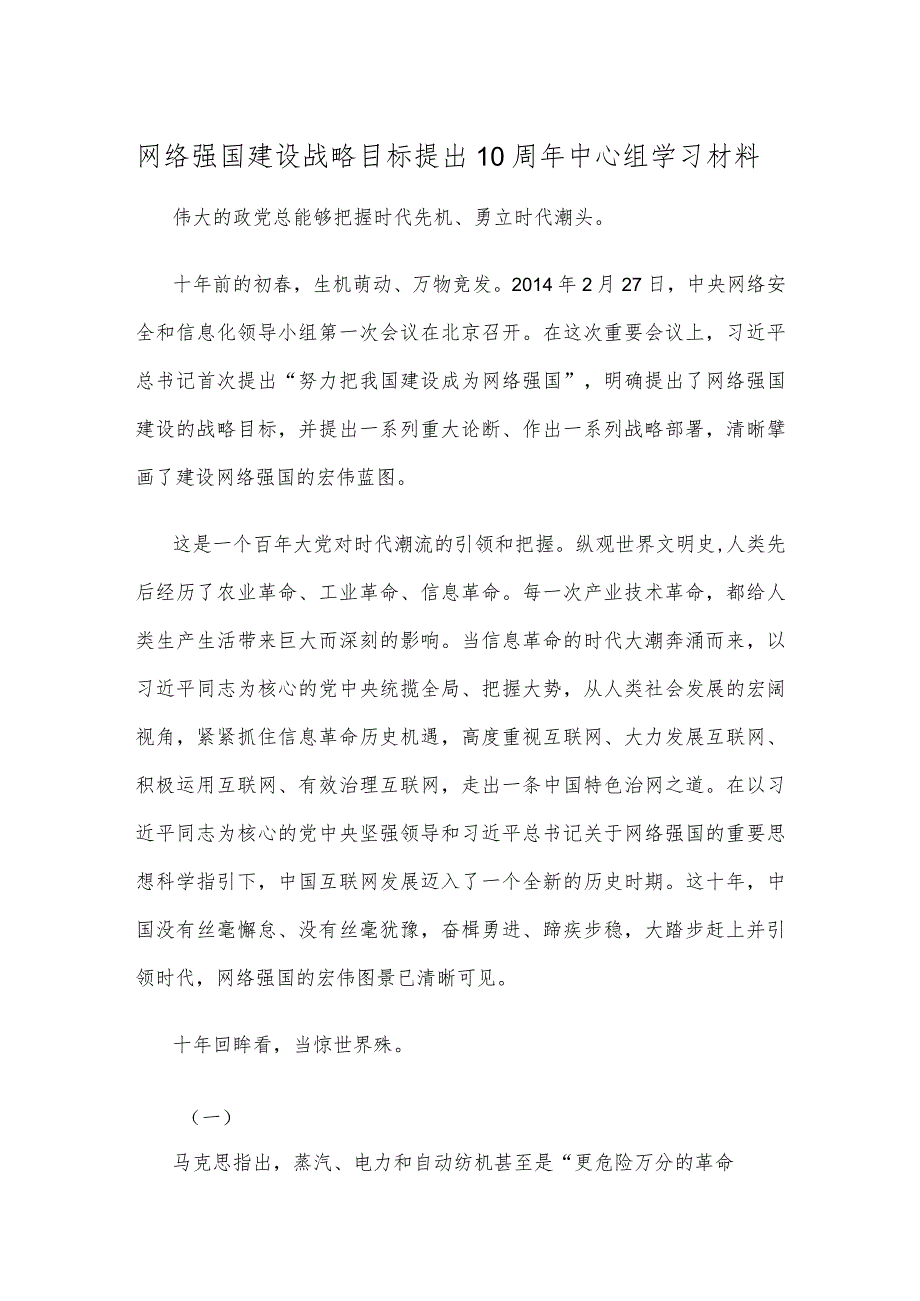 网络强国建设战略目标提出10周年中心组学习材料.docx_第1页