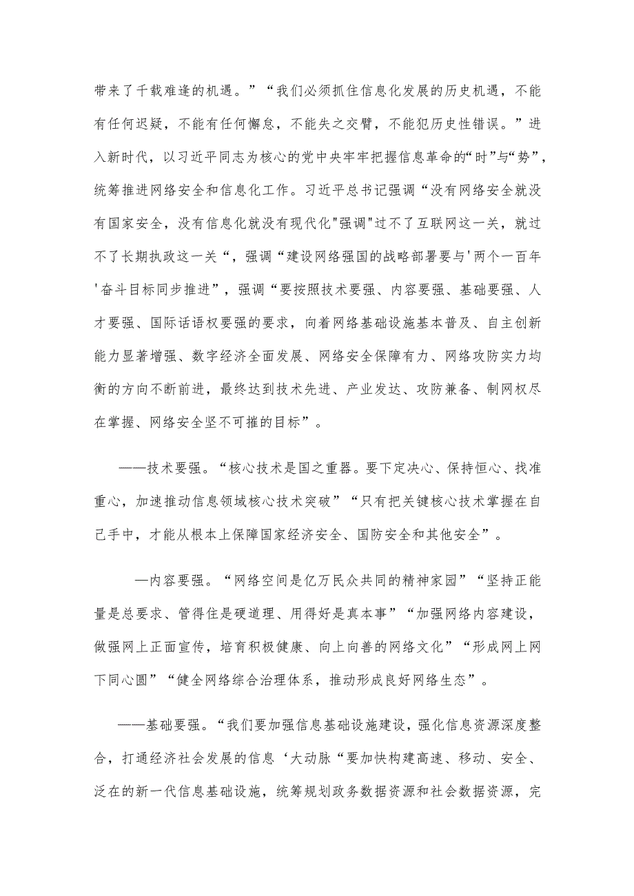 网络强国建设战略目标提出10周年中心组学习材料.docx_第3页