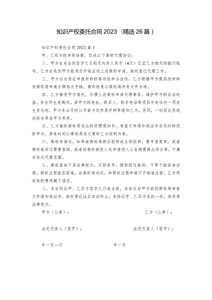 知识产权委托合同2023（精选26篇）.docx