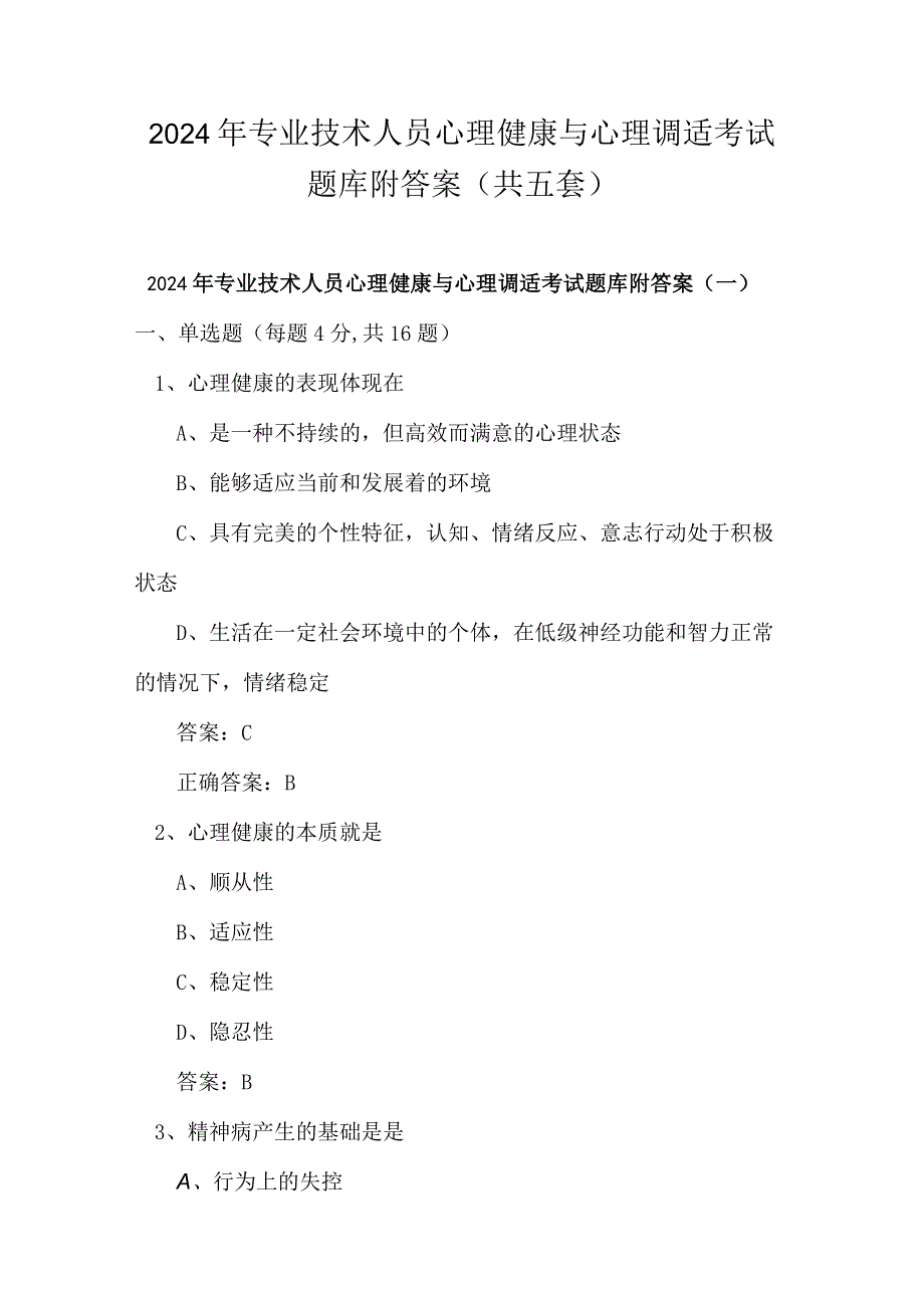 2024年专业技术人员心理健康与心理调适考试题库附答案（共五套）.docx_第1页