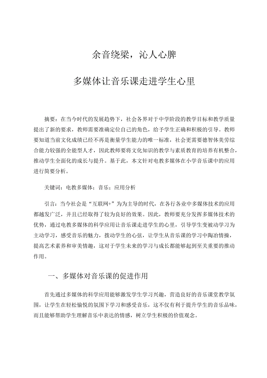 《余音绕梁沁人心脾——多媒体让音乐课走进学生心里》论文.docx_第1页