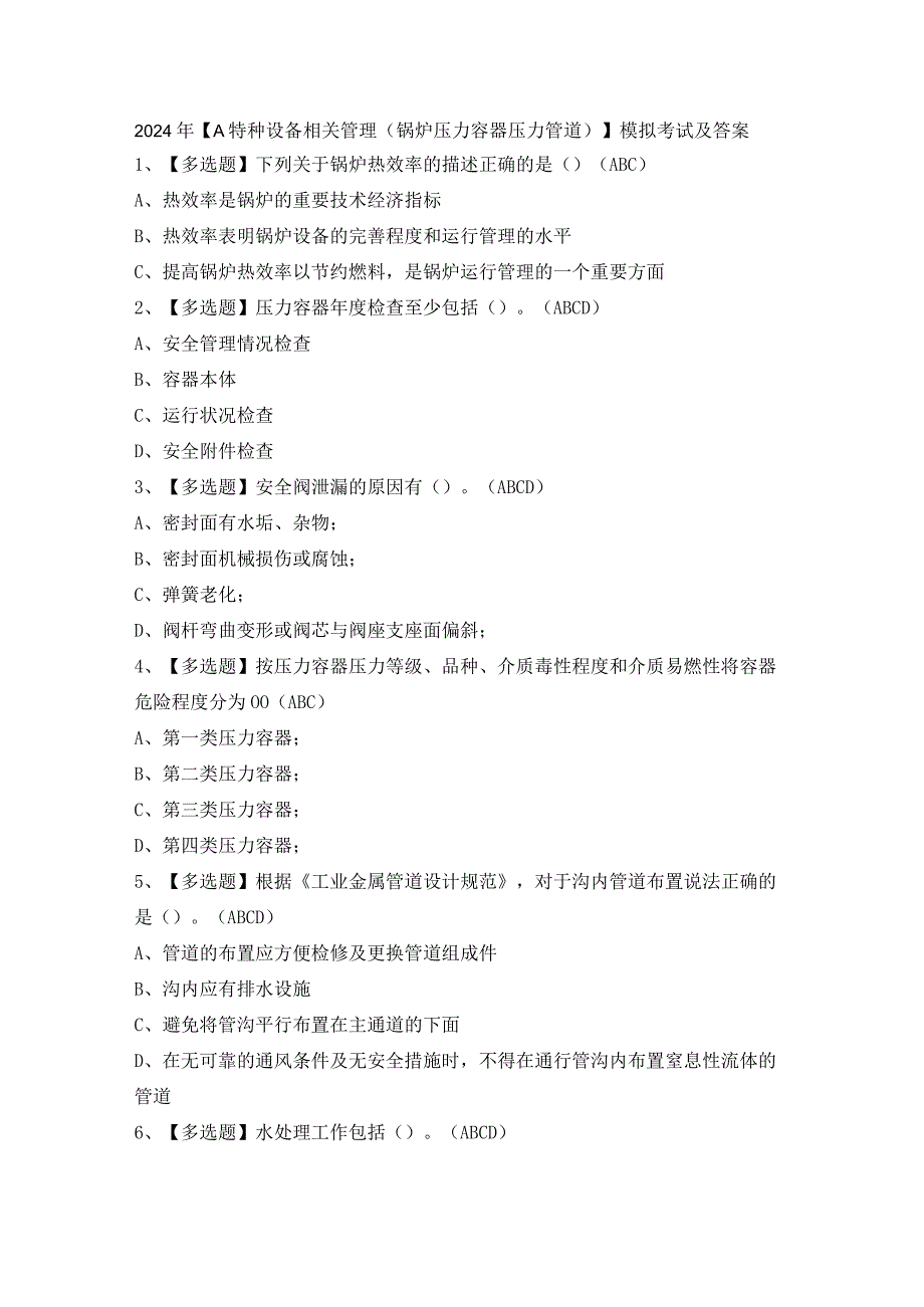 2024年【A特种设备相关管理（锅炉压力容器压力管道）】模拟考试及答案.docx_第1页