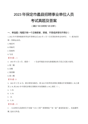 2023年保定市蠡县招聘事业单位人员考试真题及答案.docx