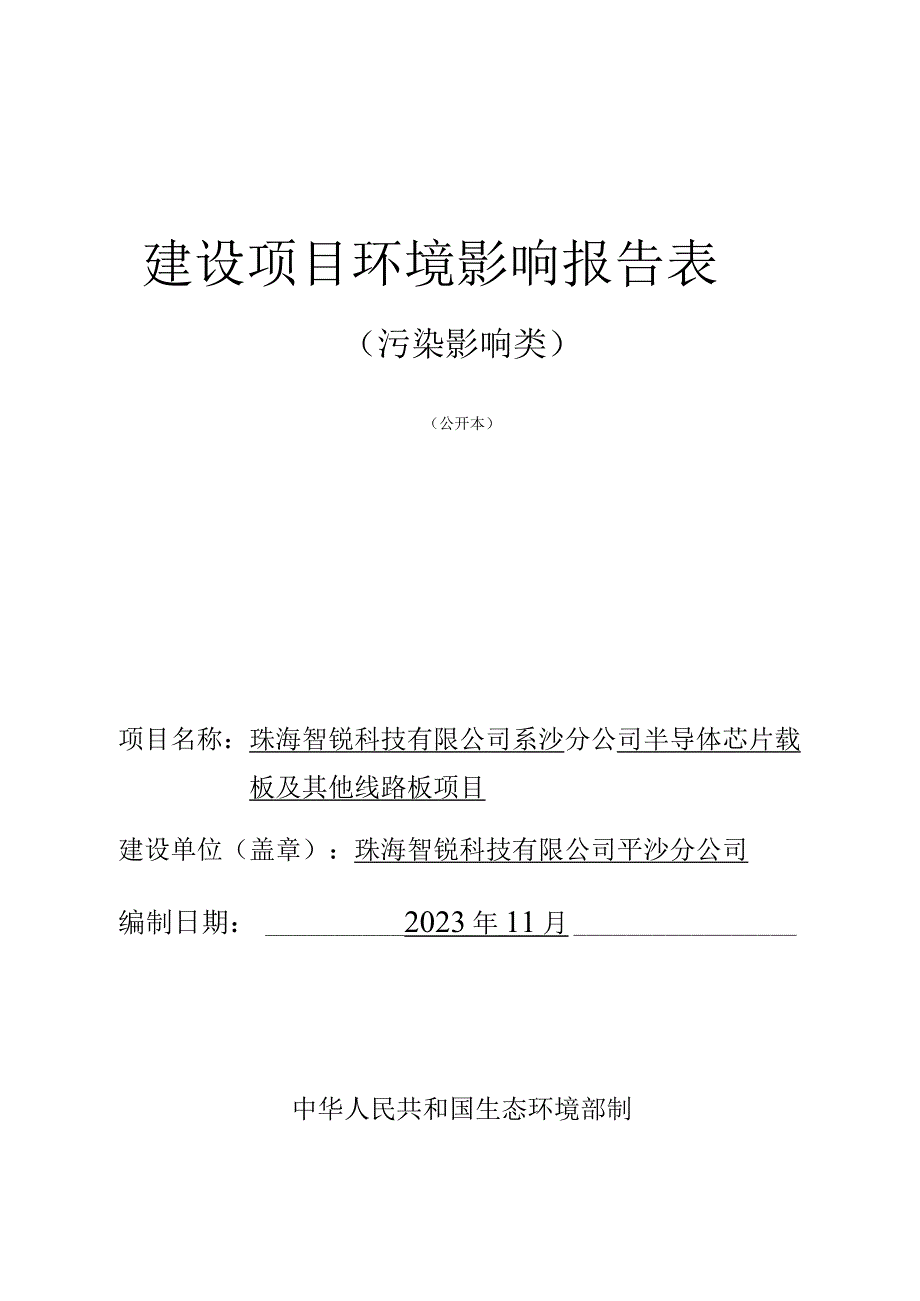 半导体芯片载板及其他线路板项目环境影响报告表.docx_第1页