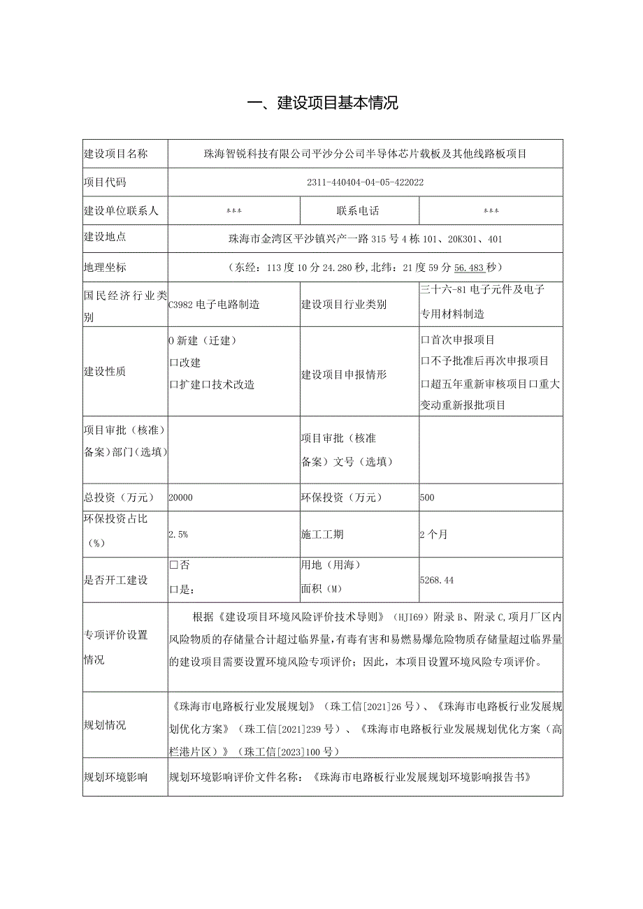 半导体芯片载板及其他线路板项目环境影响报告表.docx_第2页