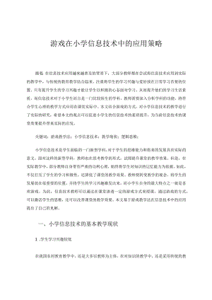 游戏在小学信息技术中的应用策略论文.docx