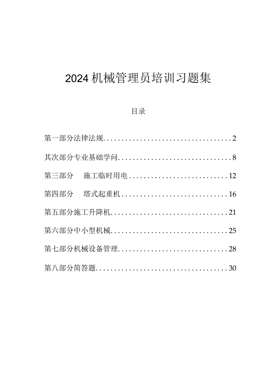 2024机械管理员培训习题集.docx_第1页