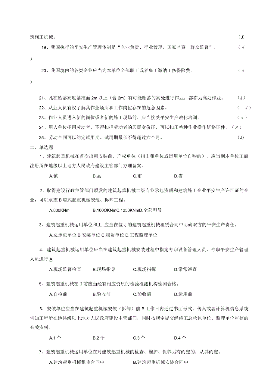 2024机械管理员培训习题集.docx_第3页