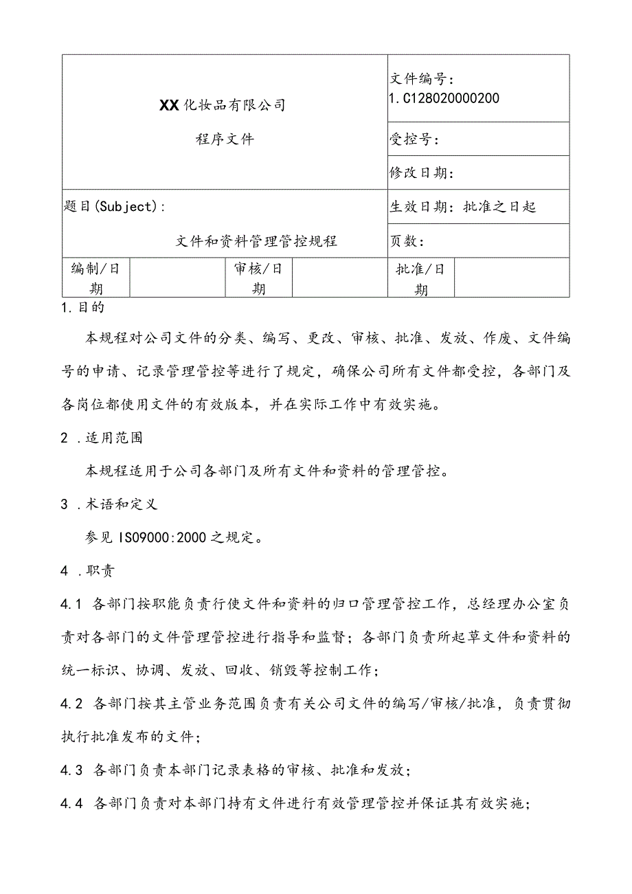 XX化妆品企业文件与范本管理规程.docx_第1页