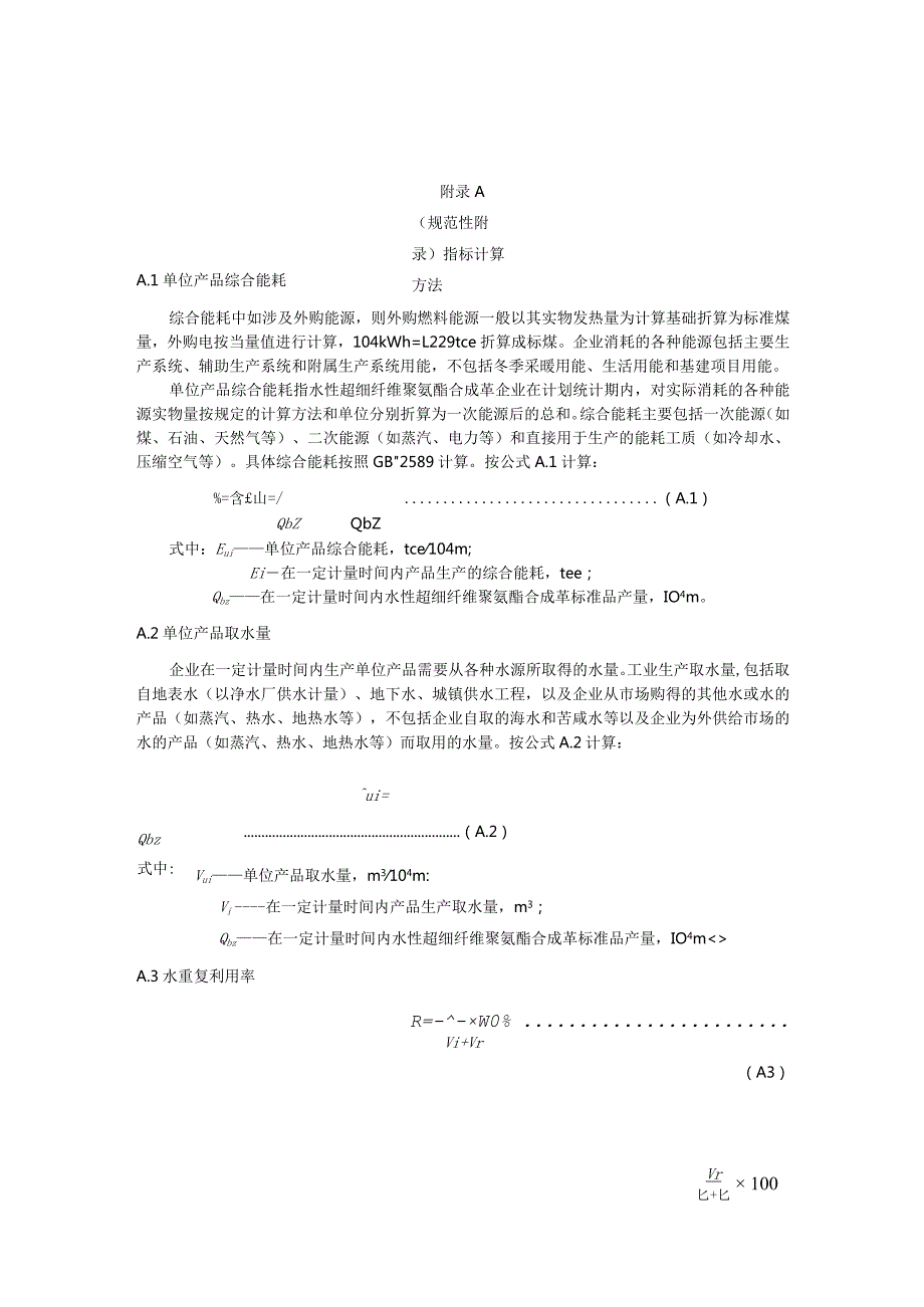 绿色设计产品水性超细纤维聚氨酯合成革指标计算方法生命周期评价方法.docx_第1页