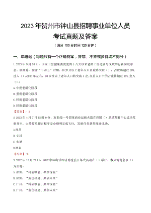 2023年贺州市钟山县招聘事业单位人员考试真题及答案.docx