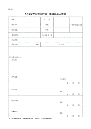 大学青年教师担任辅导员申请表.docx