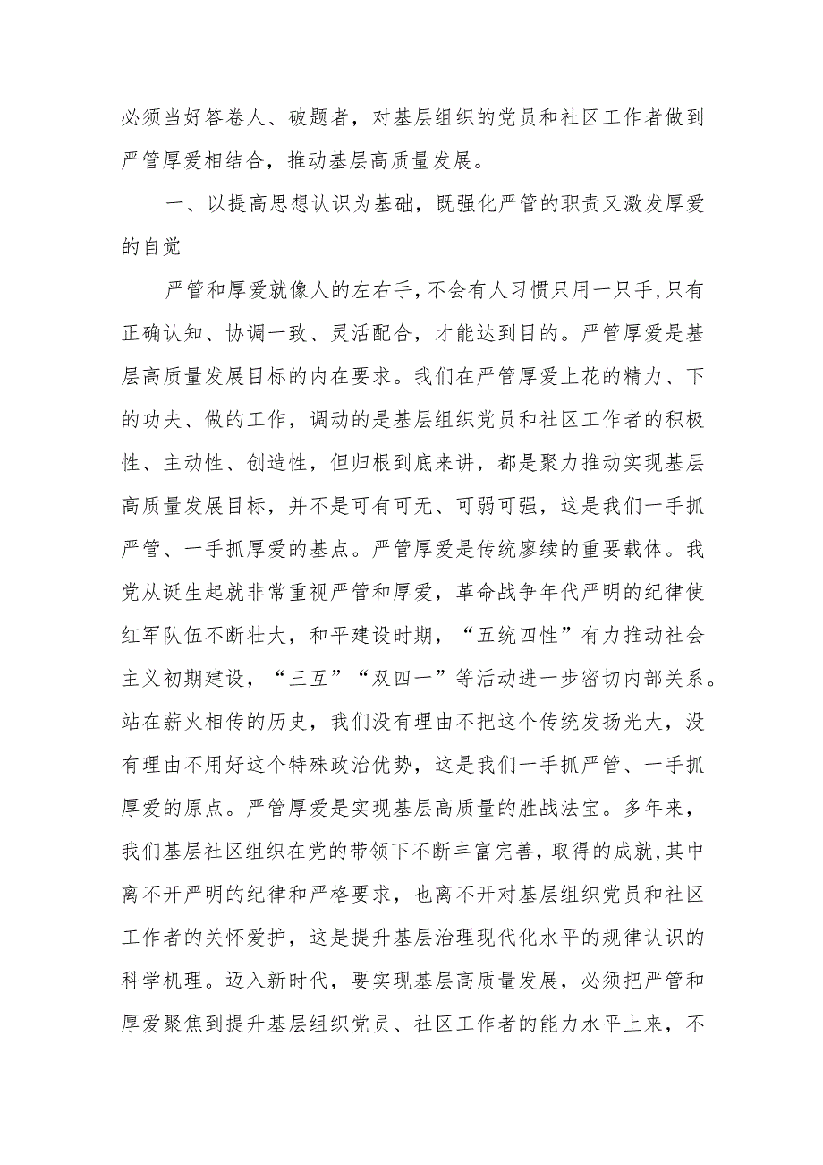 党课：严管厚爱相结合推动基层高质量发展+党课：夯实基层组织基础引领带动基层高质量发展.docx_第2页