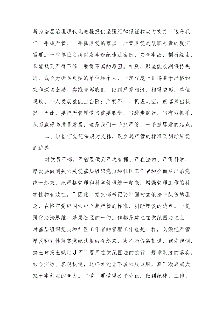 党课：严管厚爱相结合推动基层高质量发展+党课：夯实基层组织基础引领带动基层高质量发展.docx_第3页