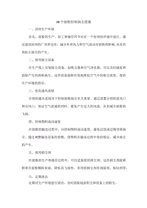 面粉控制扬尘措施.docx