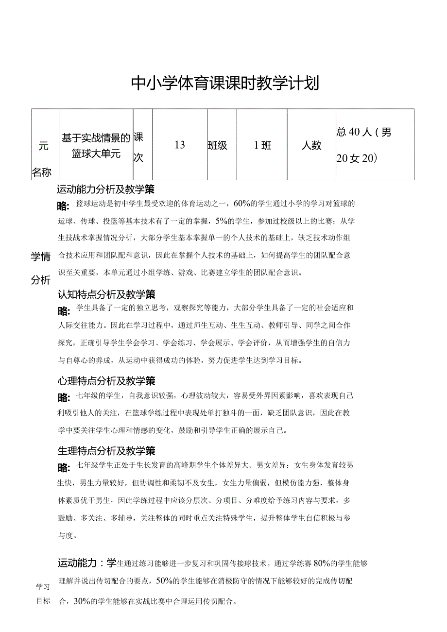 4、水平四大单元计划《篮球传切配合综合学练》.docx_第1页