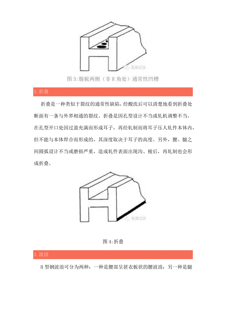 H型钢生产常见五种轧制缺陷.docx_第2页