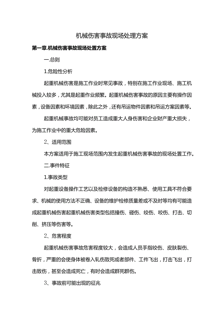 机械伤害事故现场处理方案.docx_第1页