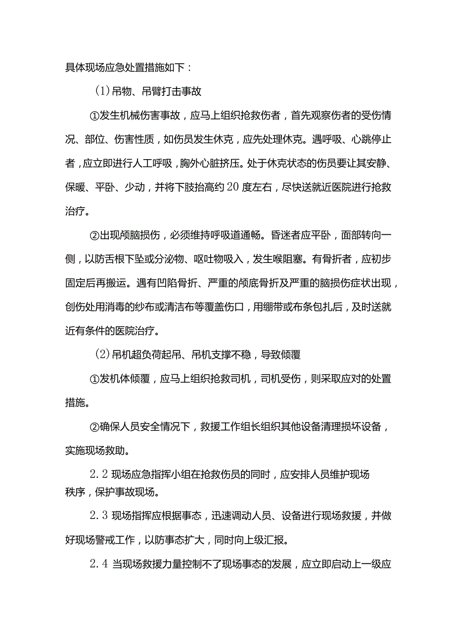 机械伤害事故现场处理方案.docx_第3页