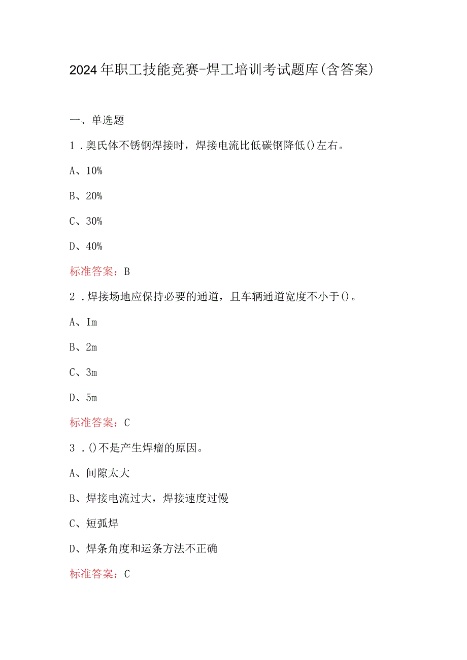 2024年职工技能竞赛-焊工培训考试题库（含答案）.docx_第1页