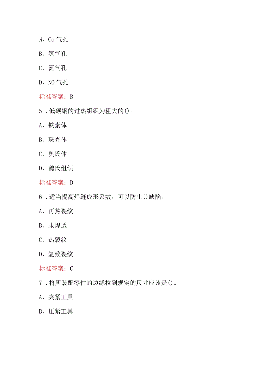 2024年职工技能竞赛-焊工培训考试题库（含答案）.docx_第3页