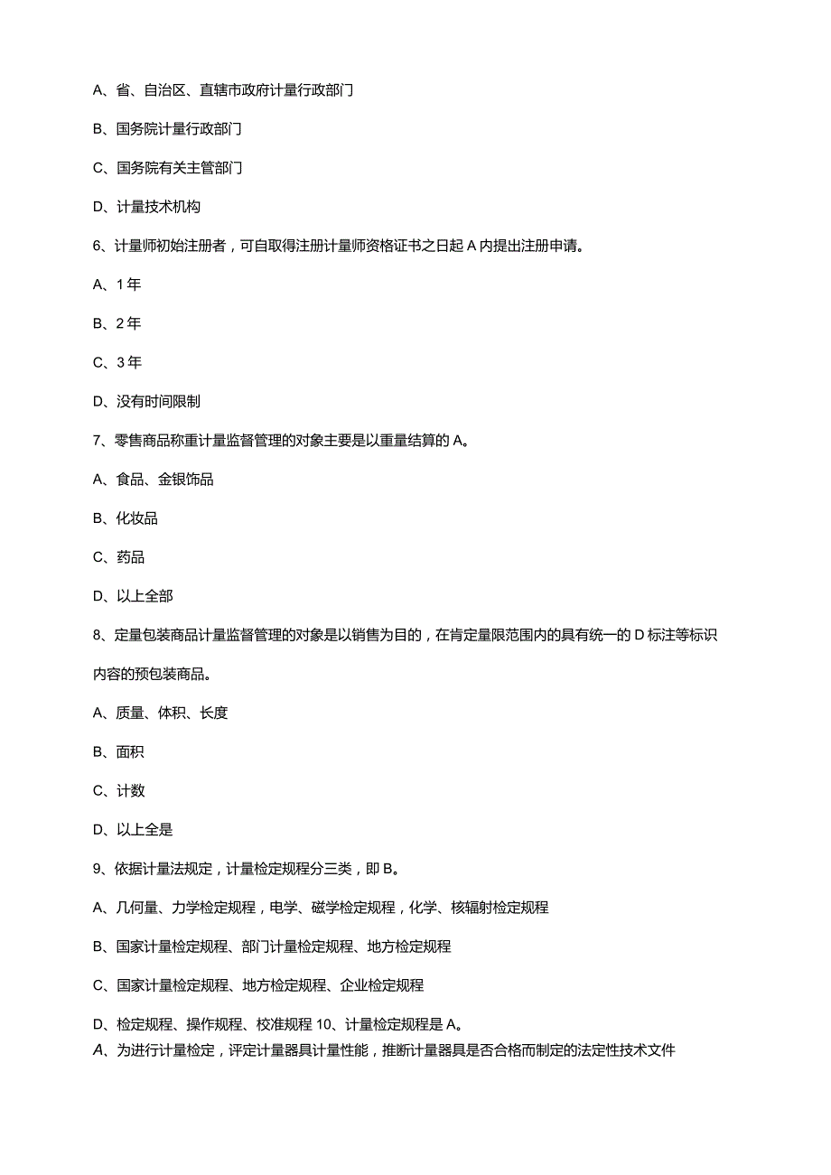 2024二级计量师法律法规及综合知识模拟题.docx_第2页