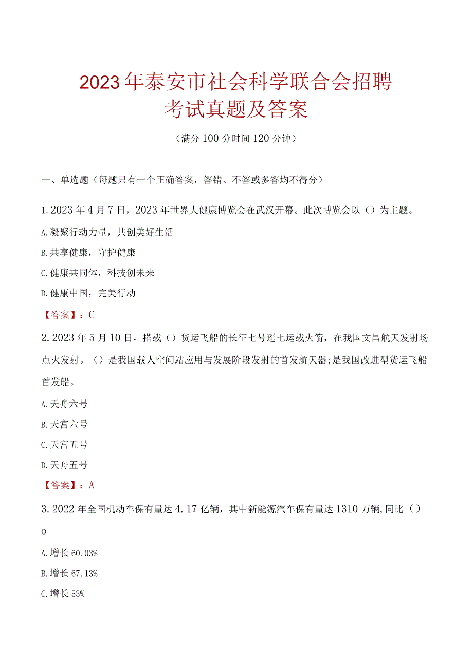 2023年泰安市社会科学联合会招聘考试真题及答案.docx_第1页