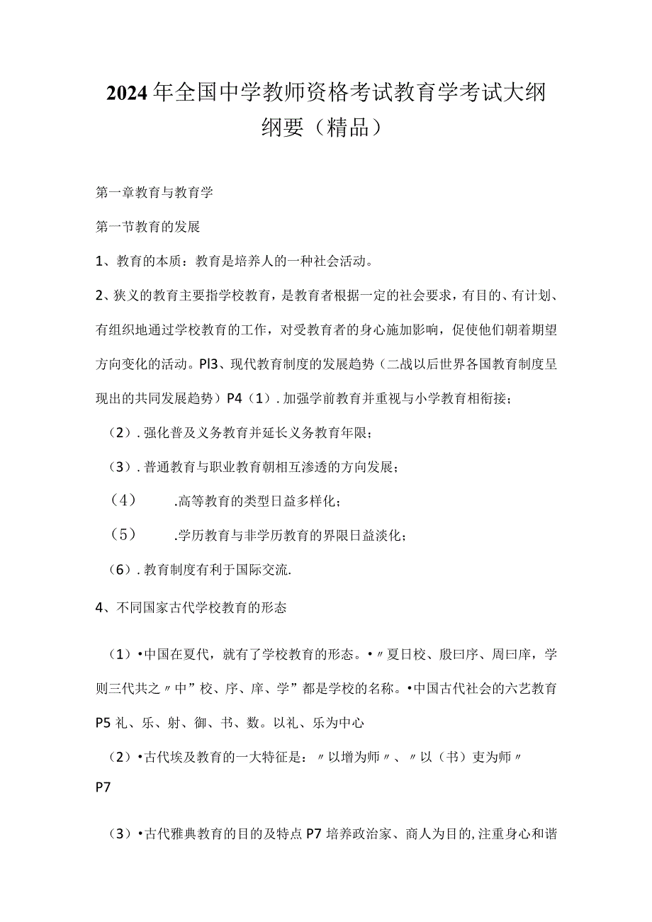 2024年全国中学教师资格考试教育学考试大纲纲要（精品）.docx_第1页