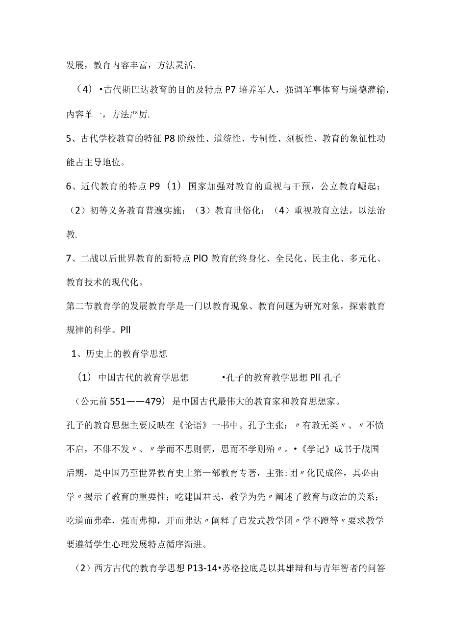 2024年全国中学教师资格考试教育学考试大纲纲要（精品）.docx_第2页