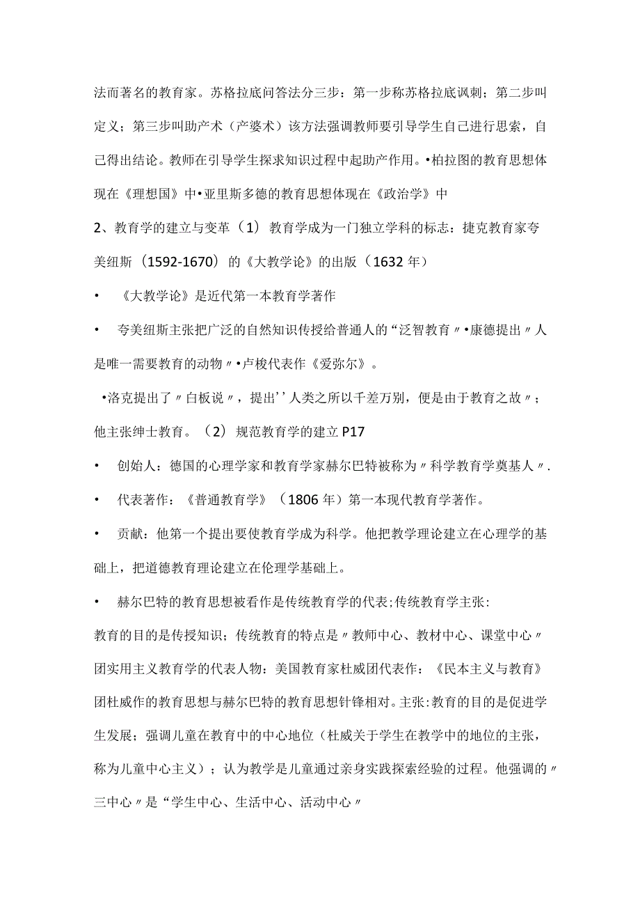 2024年全国中学教师资格考试教育学考试大纲纲要（精品）.docx_第3页