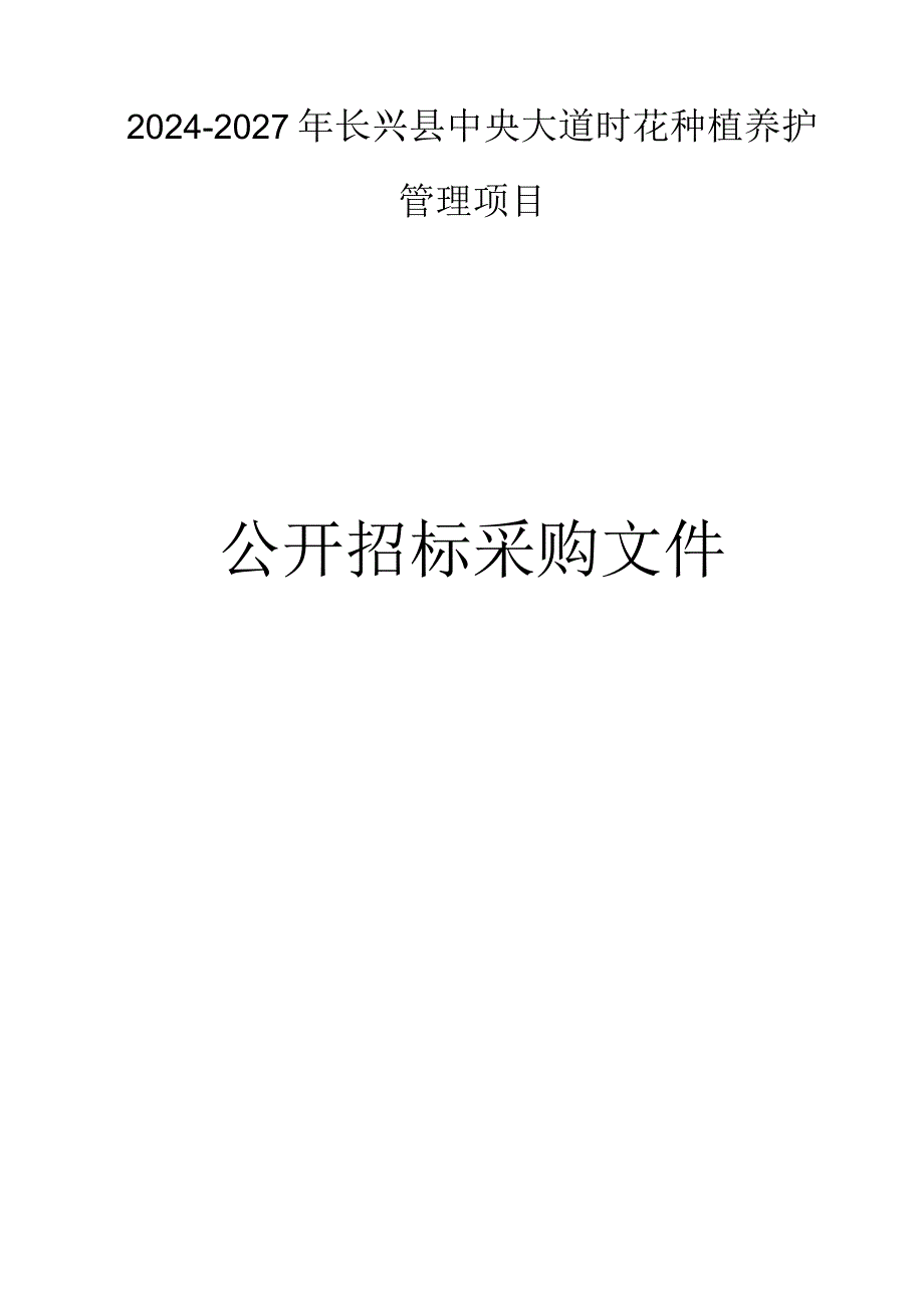 中央大道时花种植养护管理项目招标文件.docx_第1页