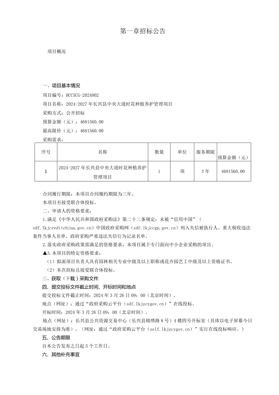 中央大道时花种植养护管理项目招标文件.docx_第3页