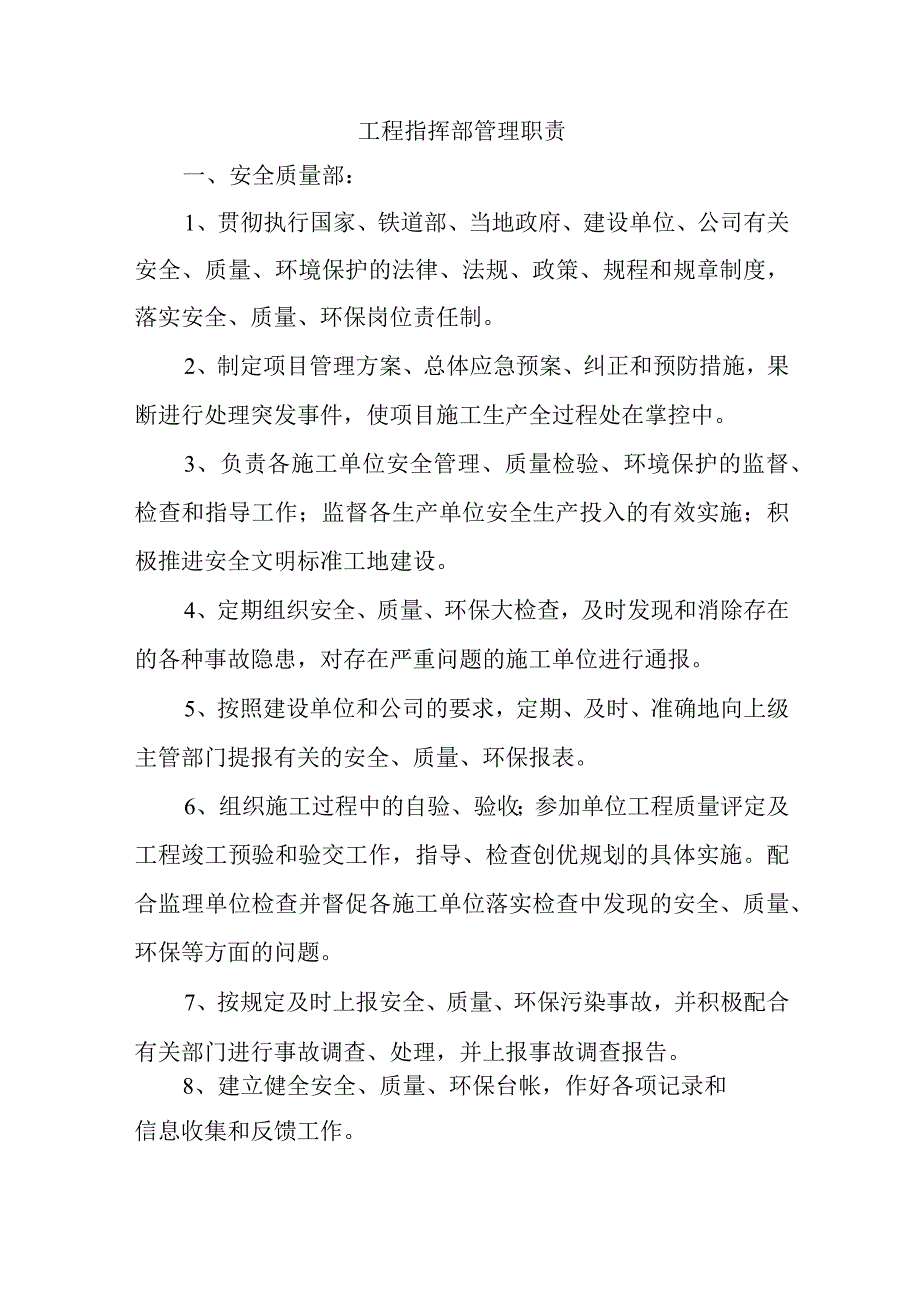 工程指挥部管理职责.docx_第1页