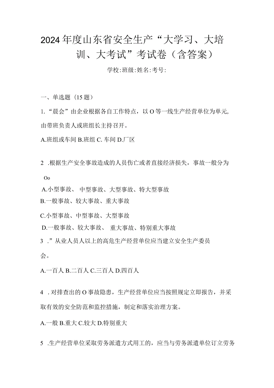 2024年度山东省安全生产“大学习、大培训、大考试”考试卷（含答案）.docx_第1页