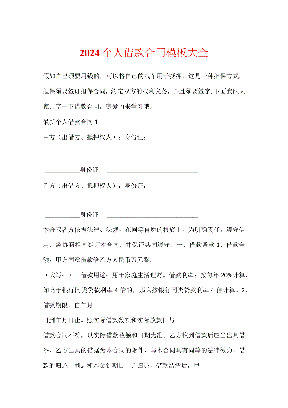 2024个人借款合同模板大全.docx_第1页