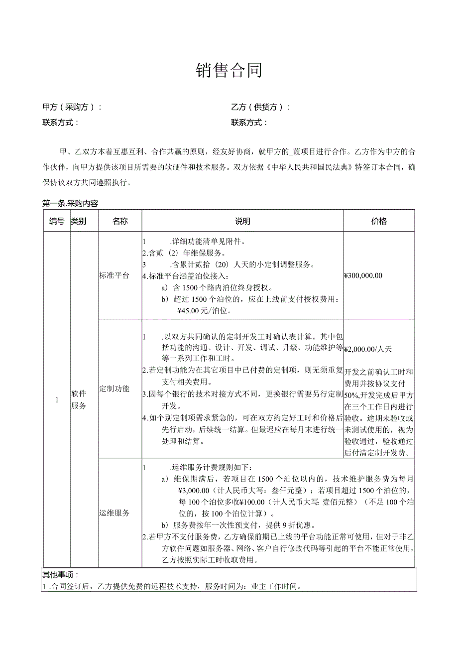 软硬件及技术服务销售合同.docx_第1页