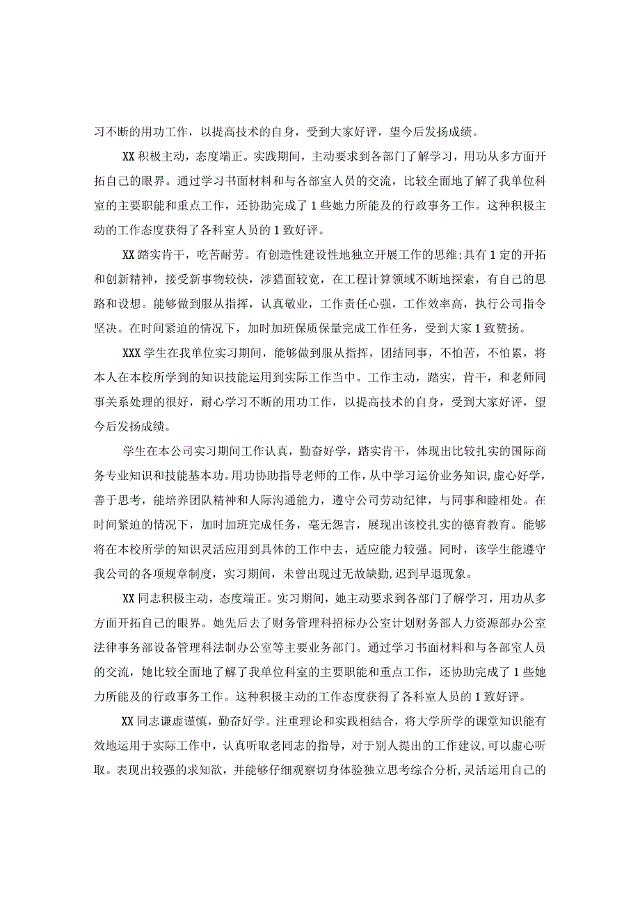 20XX年实习单位意见评语大全.docx_第2页