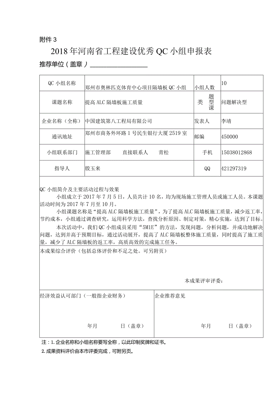 2018年河南省工程建设优秀QC小组申报表提高ALC隔墙板施工质量.docx_第1页