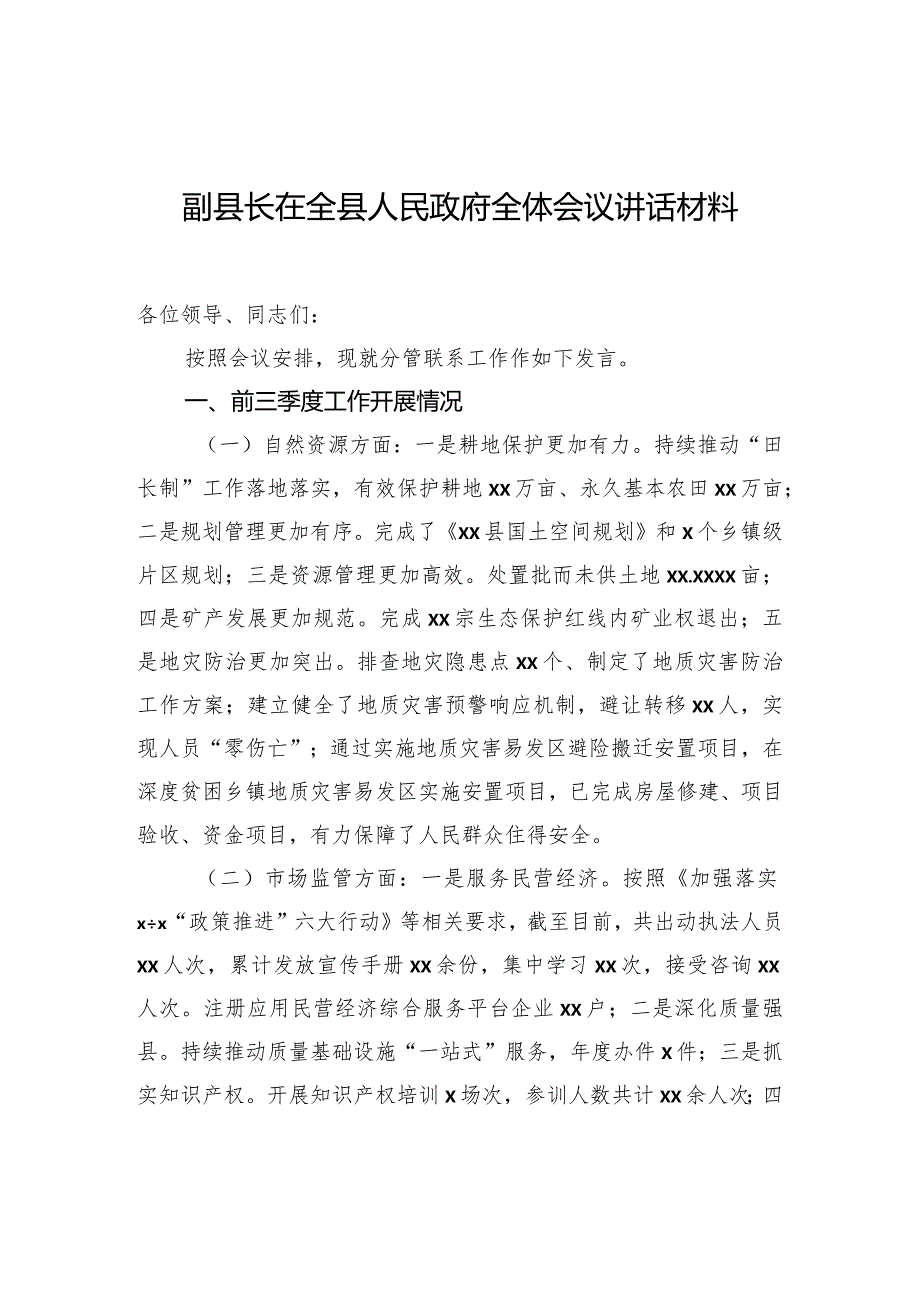 副县长在全县人民政府全体会议讲话材料.docx_第1页