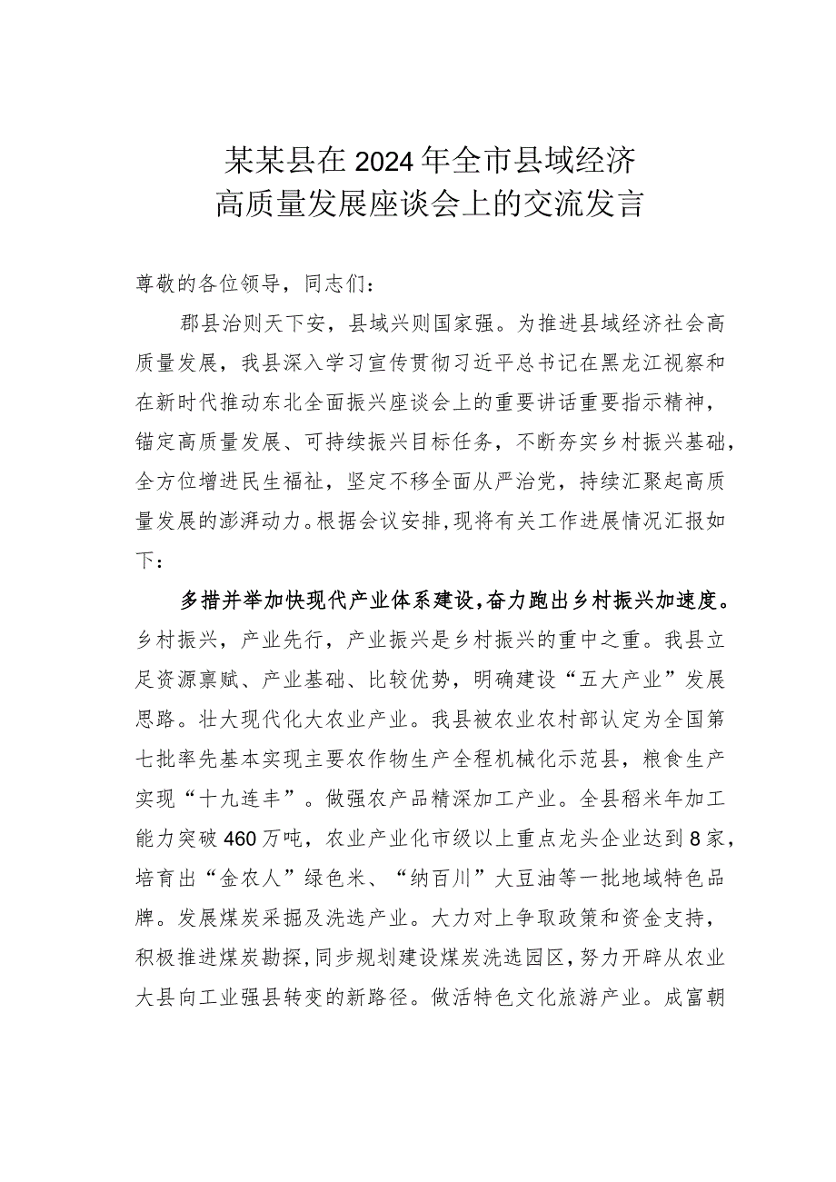 某某县在2024年全市县域经济高质量发展座谈会上的交流发言.docx_第1页