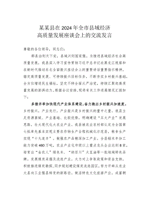 某某县在2024年全市县域经济高质量发展座谈会上的交流发言.docx